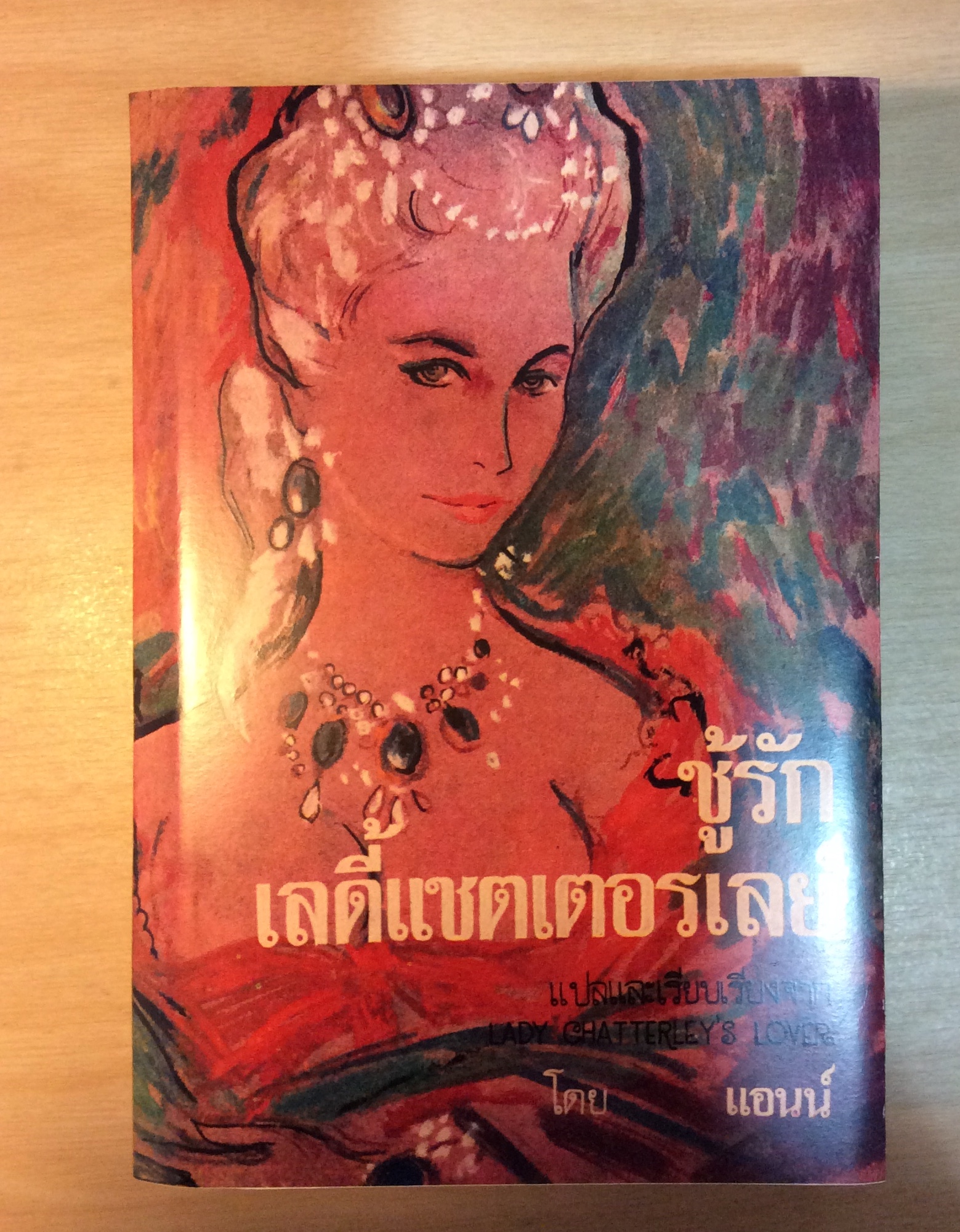 ชู้รักเลดี้แชตเตอรเลย์ พิมพ์ 3
