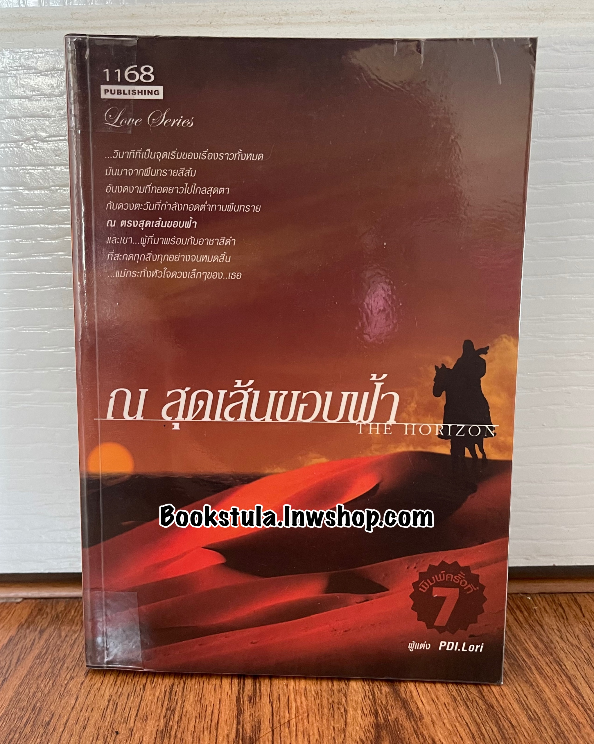 ณ สุดเส้นขอบฟ้า / PDI.Lori (หายาก)