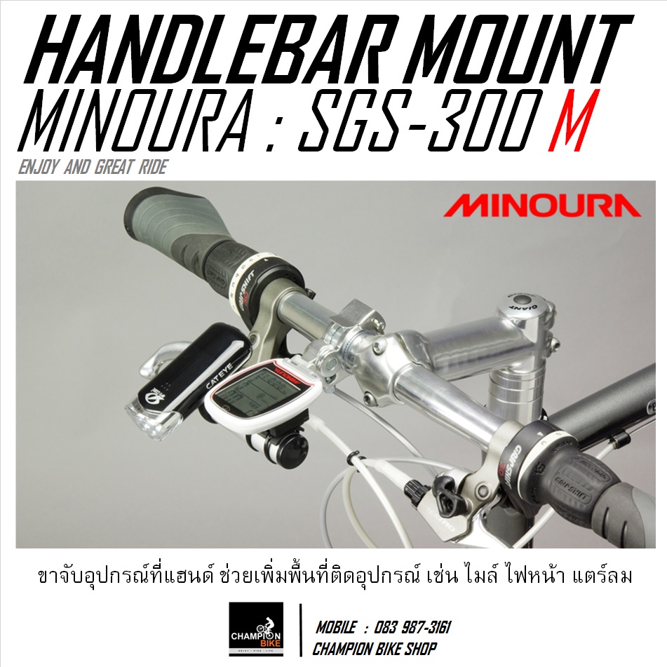 ขายึดไมล์ ไฟหน้า อุปกรณ์จักรยานที่แฮนด์ MINOURA : SGS-300 M HANDLEBAR MOUNT