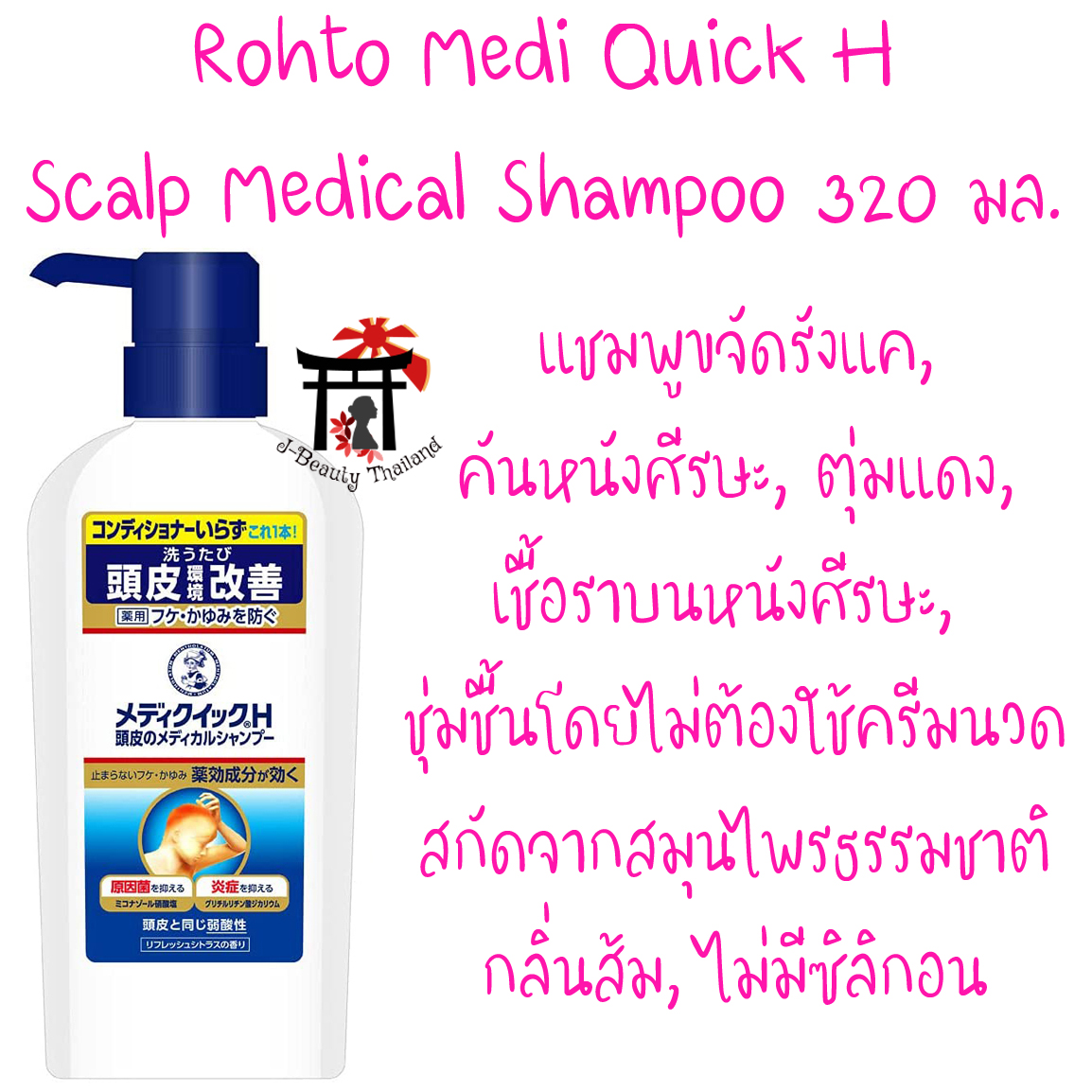 Rohto Medi Quick H Scalp Medical Shampoo แชมพูขจัดรังแค คันหนังศีรษะ เชื้อราบนหนังศีรษะ 320 มล. ขวดหัวปั๊ม