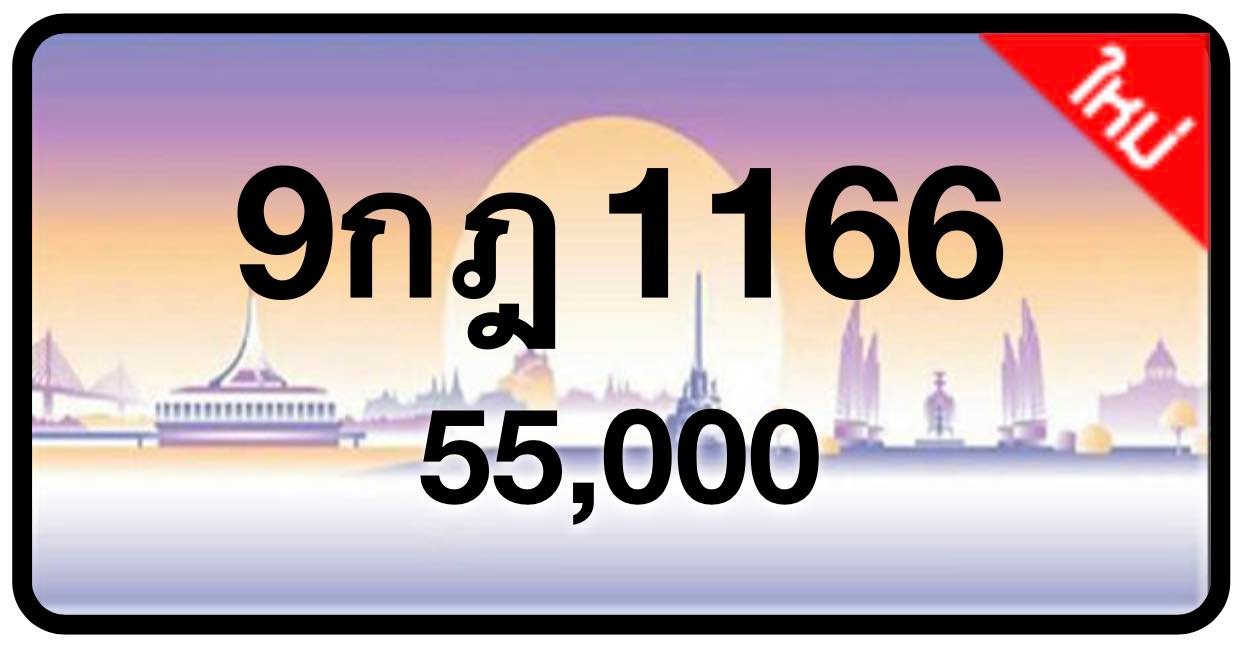 ป้ายทะเบียนประมูลกรุงเทพฯ สำหรับรถเก๋ง รถยนต์ 7 ที่นั่ง รถตู้ vip รถกระบะ 4 ประตู (รย.1)