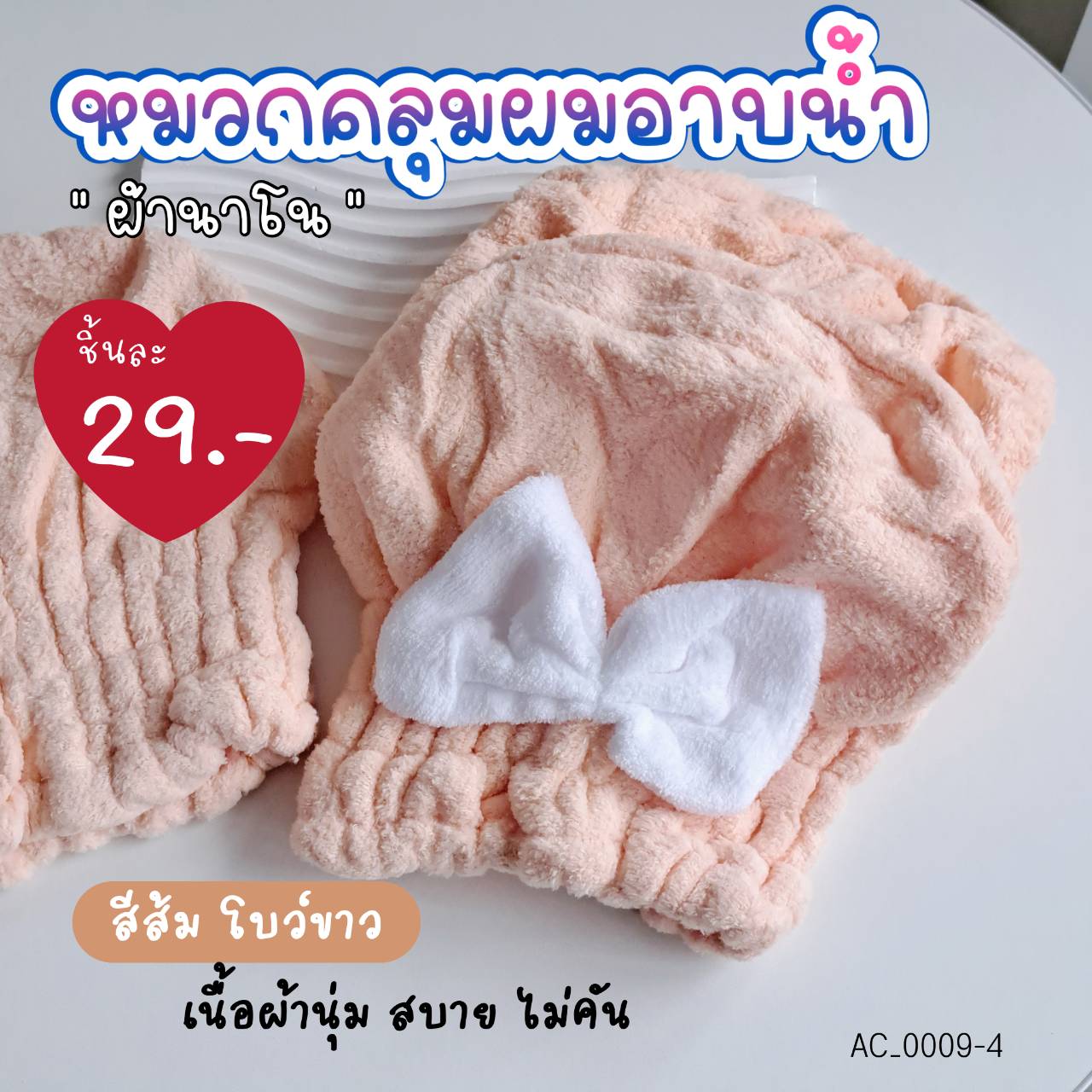 🧡สีส้ม-โบว์ขาว-หมวกคลุมผมอาบน้ำ รูปโบว์ ผ้านาโน