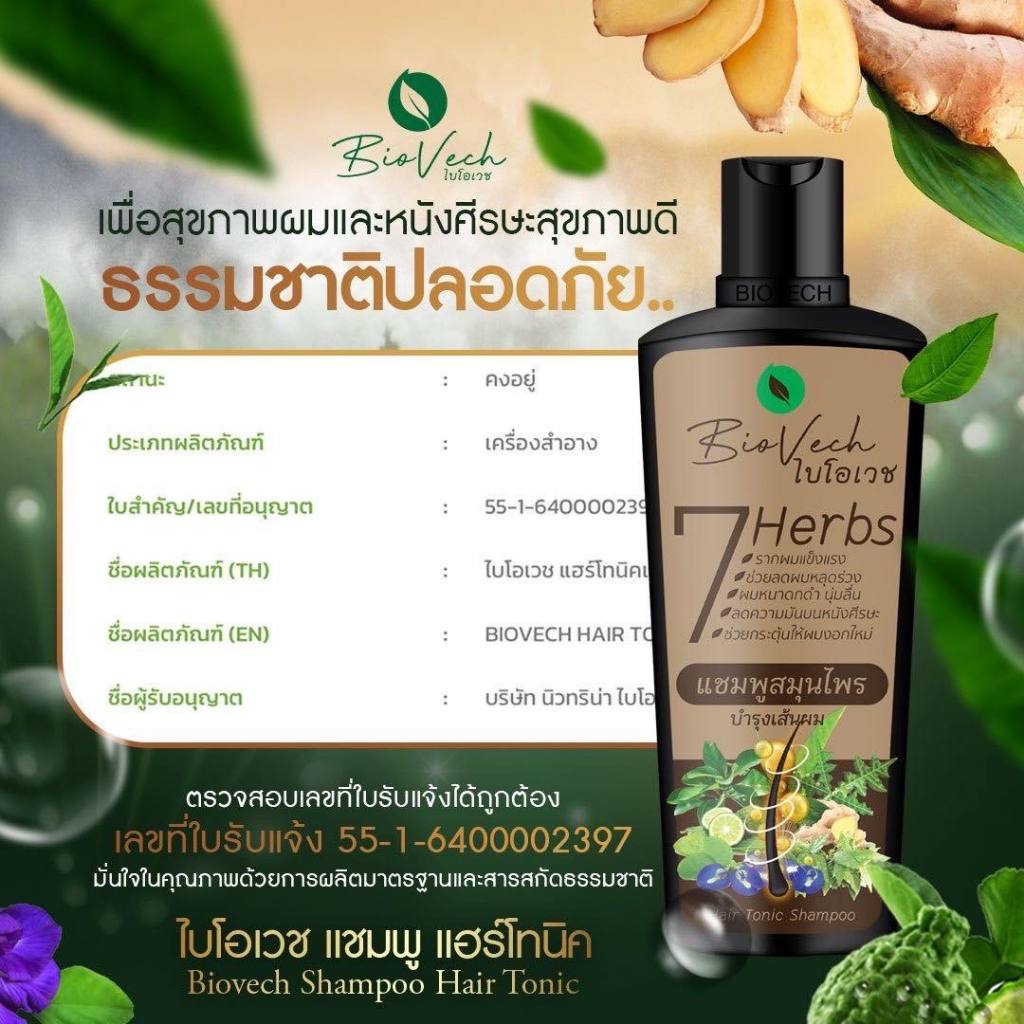 BioVech Hair Tonic Shampoo 225ml ไบโอเวช แชมพูสมุนไพร บำรุงเส้นผม แก้ผมร่วงอย่างตรงจุด และเห็นผลจริง ขนาด 225 มล.