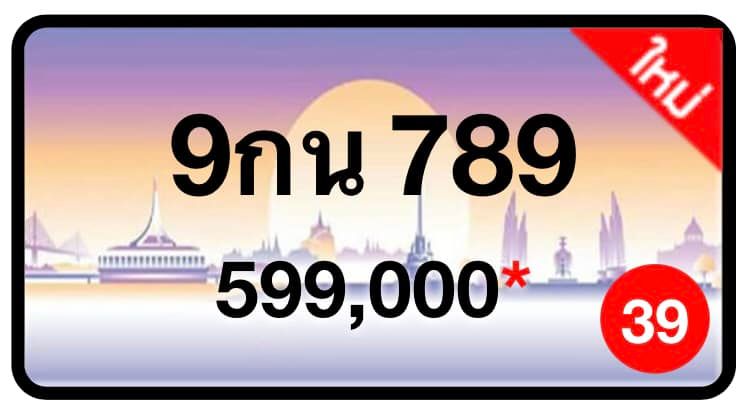 ป้ายทะเบียนประมูลกรุงเทพฯ สำหรับรถเก๋ง รถยนต์ 7 ที่นั่ง รถตู้ vip รถกระบะ 4 ประตู (รย.1)