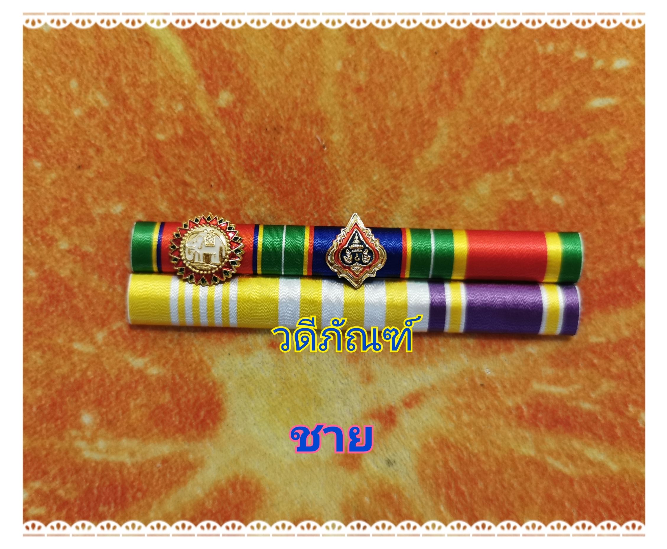 แพรแถบสาย2-จักรพรรดิ์มาลา 25 ปี-รัชกาลที่ 10และราชินีใหม่ (ปช-ปม)
