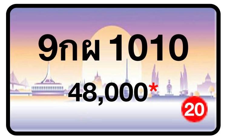 ป้ายทะเบียนประมูลกรุงเทพฯ สำหรับรถเก๋ง รถยนต์ 7 ที่นั่ง รถตู้ vip รถกระบะ 4 ประตู (รย.1)