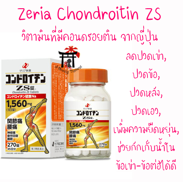 Zeria Chondroitin ZS ลดปวดเข่า ปวดข้อ ปวดหลัง ปวดเอว เพิ่มความยืดหยุ่นและช่วยกักเก็บน้ำในข้อเข่า-ข้อต่อได้เป็นอย่างดี ขนาด 270 เม็ด