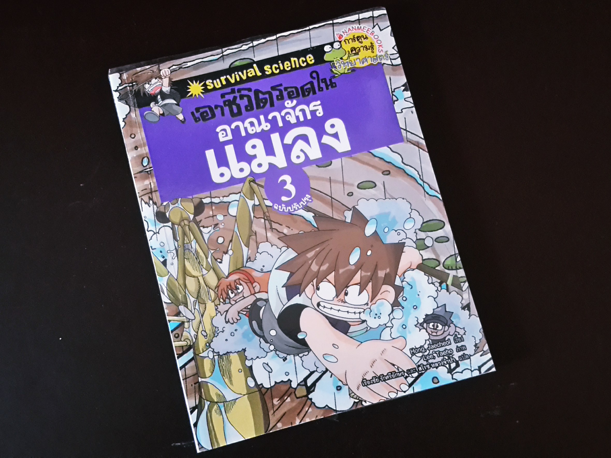 หนังสือการ์ตูน เอาชีวิตรอดใน อาณาจักรแมลง (เล่ม 3)