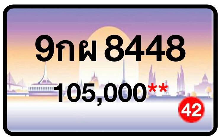 ป้ายทะเบียนประมูลกรุงเทพฯ สำหรับรถเก๋ง รถยนต์ 7 ที่นั่ง รถตู้ vip รถกระบะ 4 ประตู (รย.1)