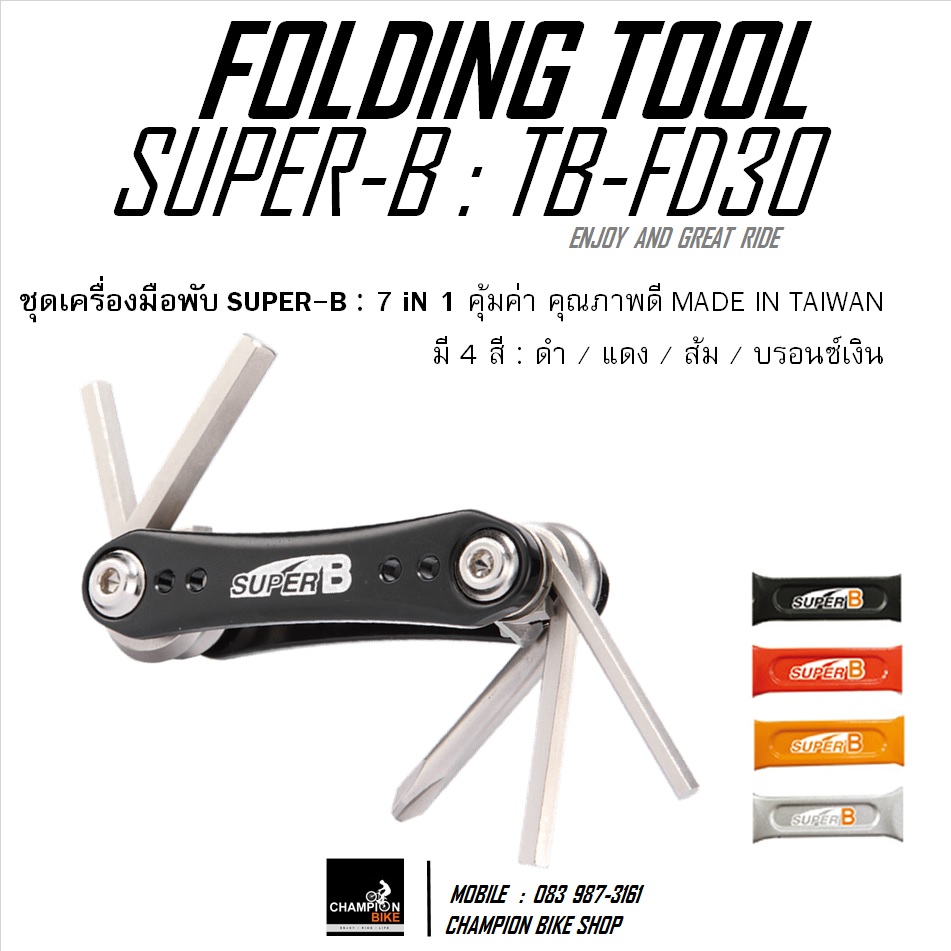 ชุดเครื่องมือพับ 7 ชิ้น SUPER-B : TB-FD30 - 7 IN 1 FOLDING TOOL