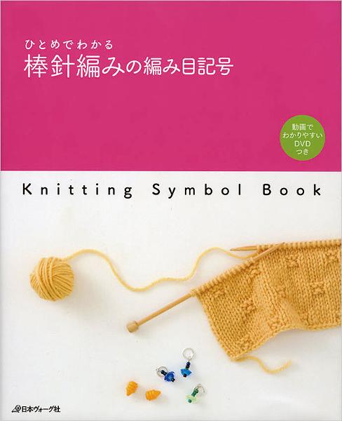 หนังสือญี่ปุ่น - Knitting Symbol Book พื้นฐานการถักนิตติ้ง 9784529055598