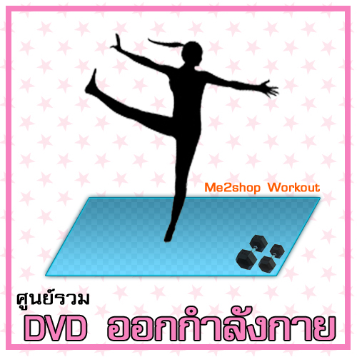 ดีวีดี ออกกำลังกาย ลดน้ำหนัก แอโรบิค