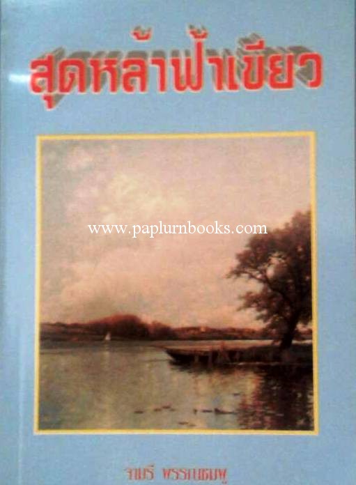 สุดหล้าฟ้าเขียว/ จามรี พรรณชมพู