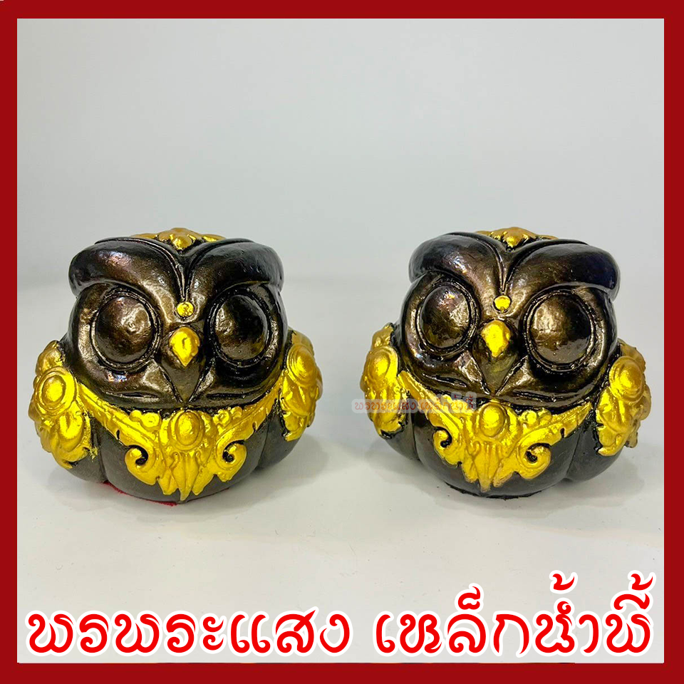 นกฮูก (คู่) ฐาน 3 นิ้ว มันปูแต่งทอง วัตถุมงคล เนื้อมวลสารแร่เหล็กน้ำพี้