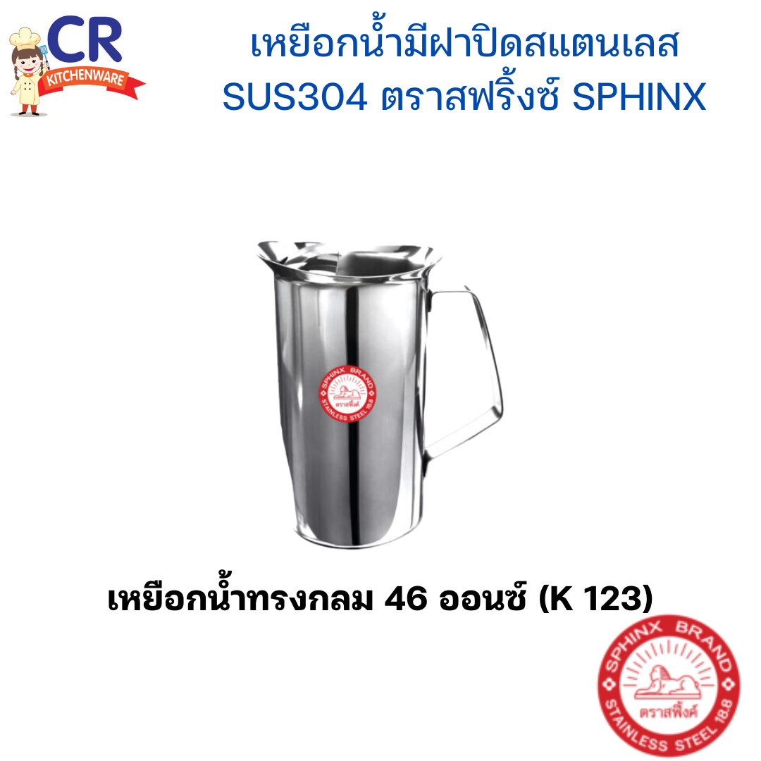 SPHINX เหยือกน้ำมีฝาปิดสแตนเลส SUS304 ตราสฟริ้งซ์