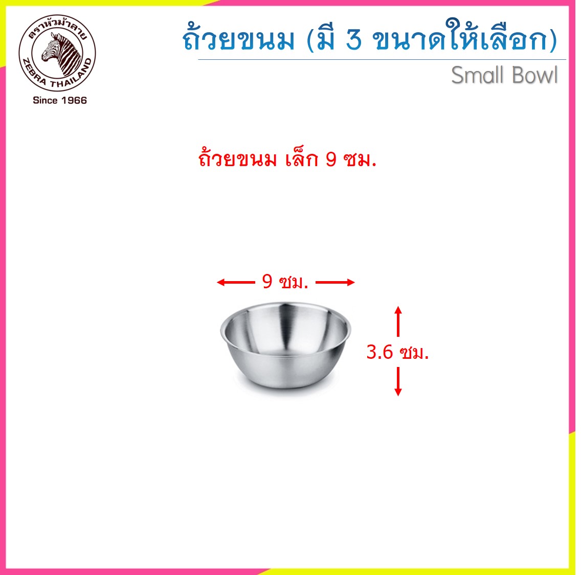 Zebra ถ้วยขนมสแตนเลส ตราหัวม้าลาย (ราคาต่อชิ้น)
