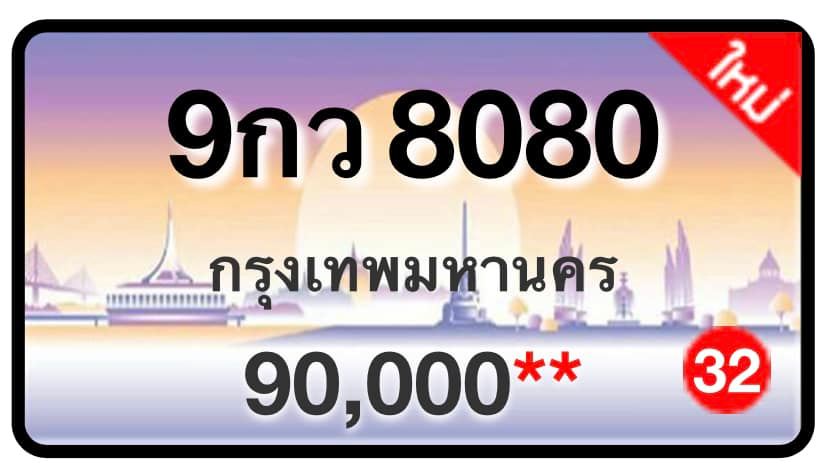 ป้ายทะเบียนประมูลกรุงเทพฯ สำหรับรถเก๋ง รถยนต์ 7 ที่นั่ง รถตู้ vip รถกระบะ 4 ประตู (รย.1)