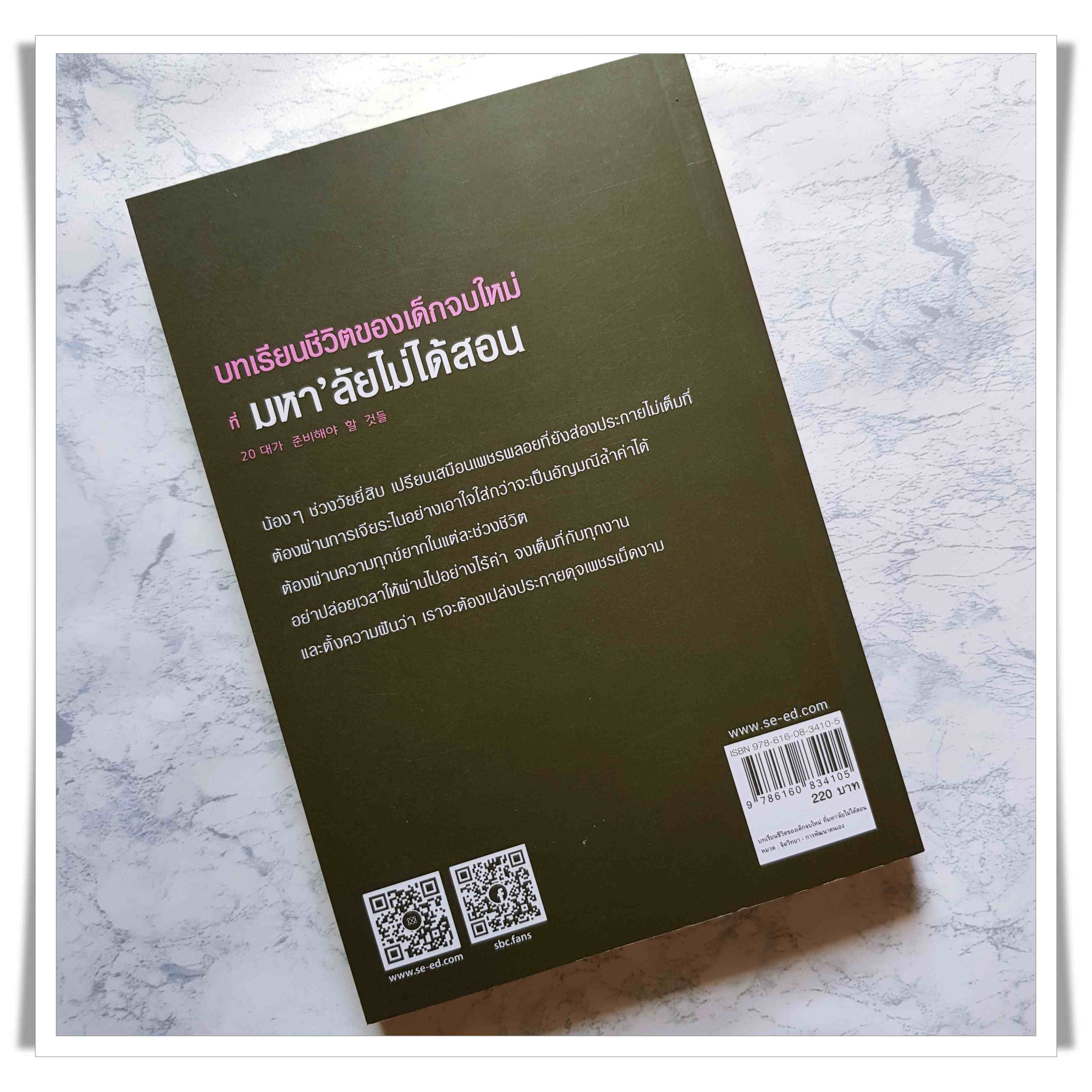หนังสือ บทเรียนชีวิตของเด็กจบใหม่ ที่มหาลัยไม่ได้สอน