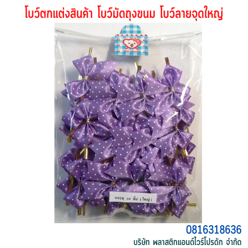 โบว์คุกกี้ โบว์ตกแต่งสินค้า โบว์สำเร็จ โบว์ติดของขวัญ ของชำร่วย โบว์ติดคุกกี้-พลาสติกแอนด์ไวร์โปรดัก BLD-01