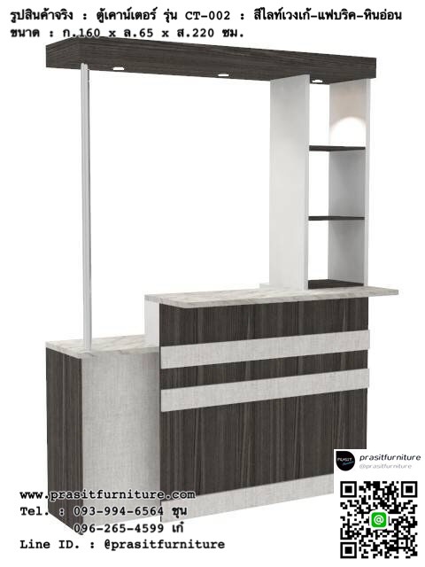 เคาน์เตอร์เอนกประสงค์ เคาน์เตอร์บาร์ รุ่น CT-002 (มีภาพสินค้าจริง)
