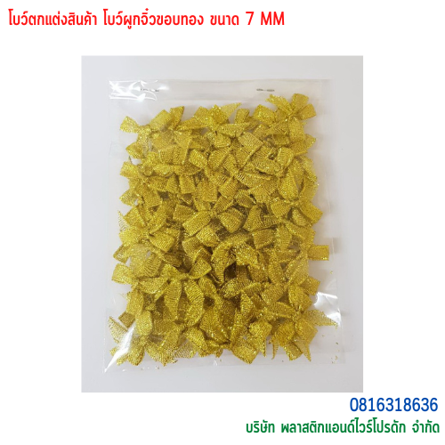 โบว์ผูกติดถุงขนม,โบว์ผูกตกแต่งสินค้า,โบว์ผูกติดของขวัญ โบว์ผูกติดคุกกี้ โบว์ผูกสำเร็จ โบว์ผูกติดของชำร่วย-พลาสติกแอนด์ไวร์โปรดัก BTS-02