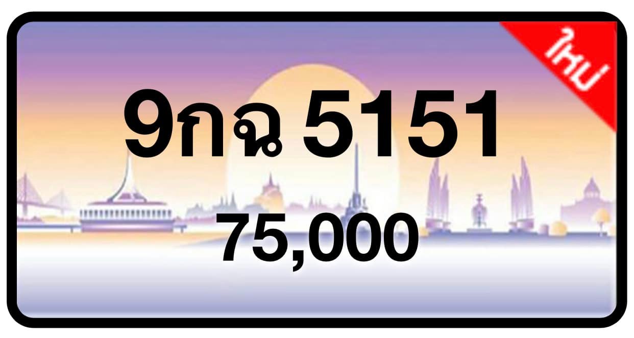 ป้ายทะเบียนประมูลกรุงเทพฯ สำหรับรถเก๋ง รถยนต์ 7 ที่นั่ง รถตู้ vip รถกระบะ 4 ประตู (รย.1)