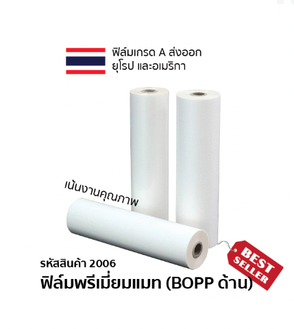 ฟิล์มพรีเมี่ยมแมท (BOPP ด้าน) ความหนา 25 ไมครอน (ซื้อ 5 แถม 1)