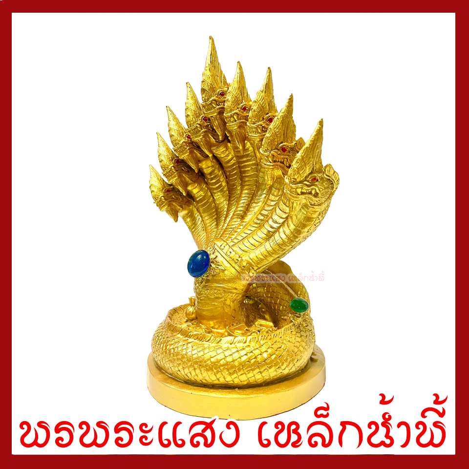 พญานาค 9 เศียร องค์สีทอง ฐาน 6 นิ้ว สูง 12 นิ้ว วัตถุมงคล เนื้อมวลสารแร่เหล็กน้ำพี้