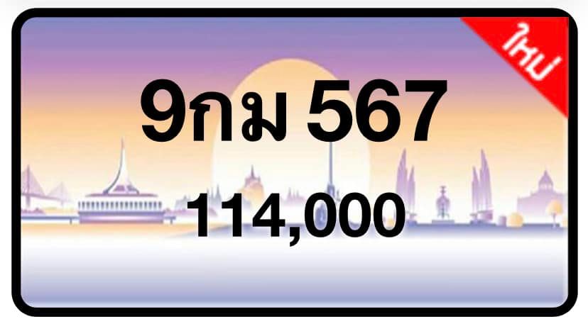 ป้ายทะเบียนประมูลกรุงเทพฯ สำหรับรถเก๋ง รถยนต์ 7 ที่นั่ง รถตู้ vip รถกระบะ 4 ประตู