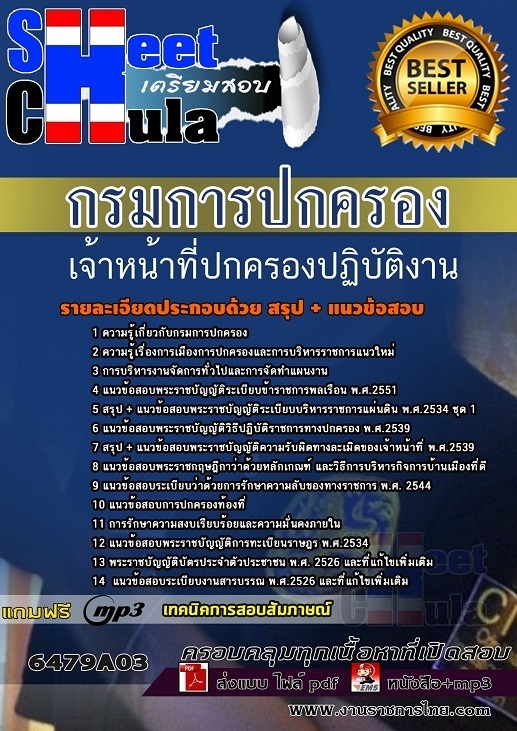 เเนวข้อสอบเจ้าหน้าที่ปกครองปฏิบัติงาน กรมการปกครอง 2564