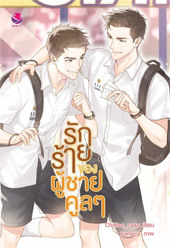 รักร้ายของผู้ชายคูลๆ : ให้เช้า