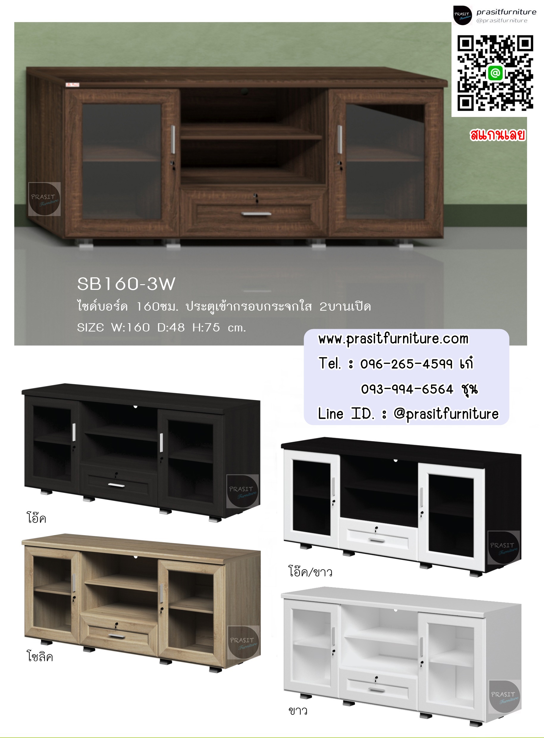 ตู้วางทีวี รุ่น SB160-3W