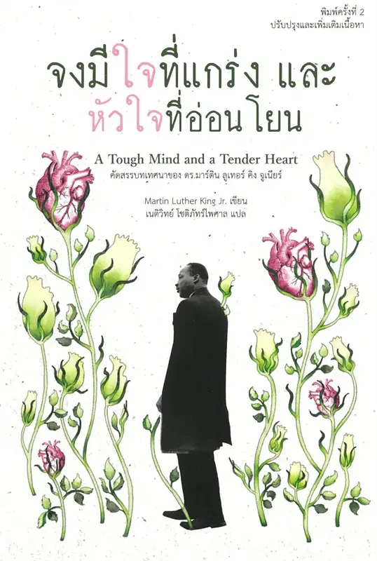 จงมีใจที่แกร่ง และหัวใจที่อ่อนโยน