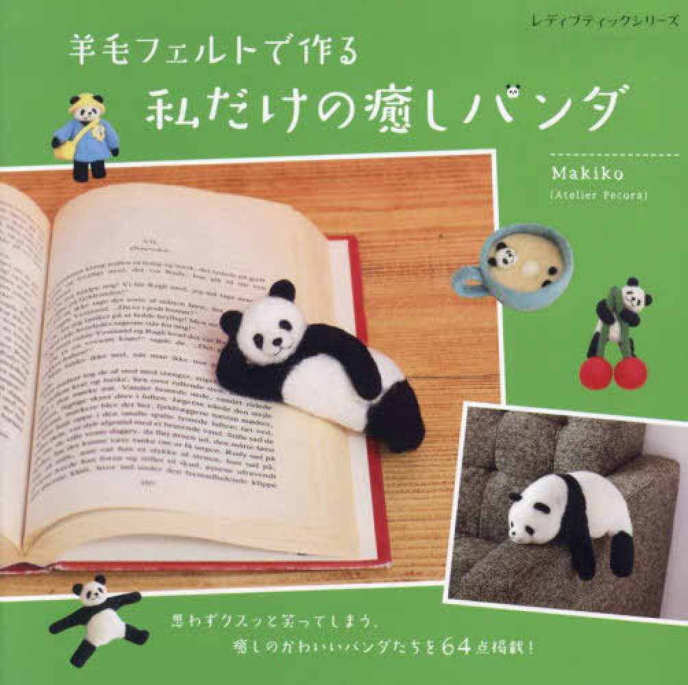 หนังสือญี่ปุ่น - Hamanaka felt wool ตุ๊กตาหมีแพนด้าและของใช้ชิ้นเล็กกว่า 64 แบบ โดย Makiko 9784834784107