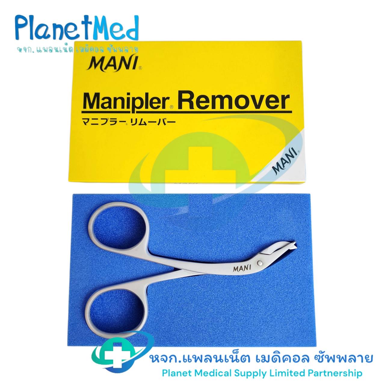 อุปกรณ์ถอดแม็กเย็บแผลสแตนเลส ที่ถอดแม็ก คีมถอดลูกแม๊กซ์ (Off Max) Manipler Remover MANI SR-1S