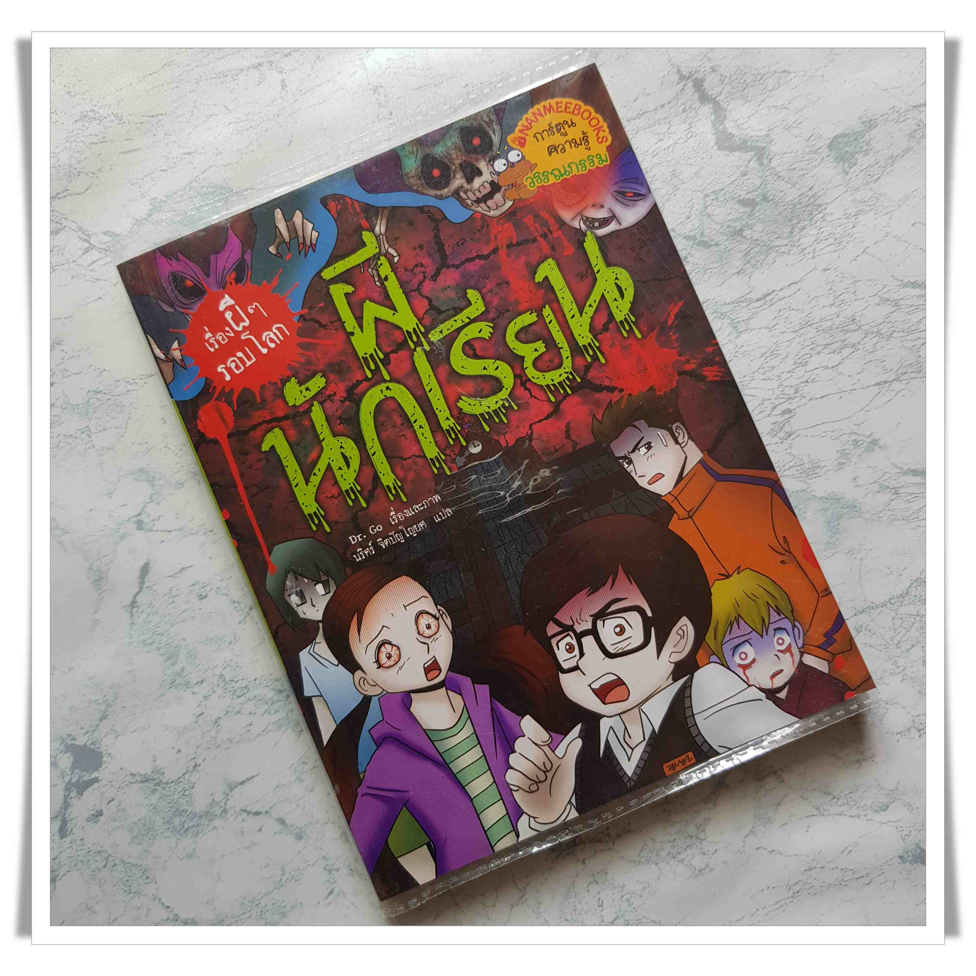 หนังสือ ผีนักเรียน (เรื่องผีรอบโลก)