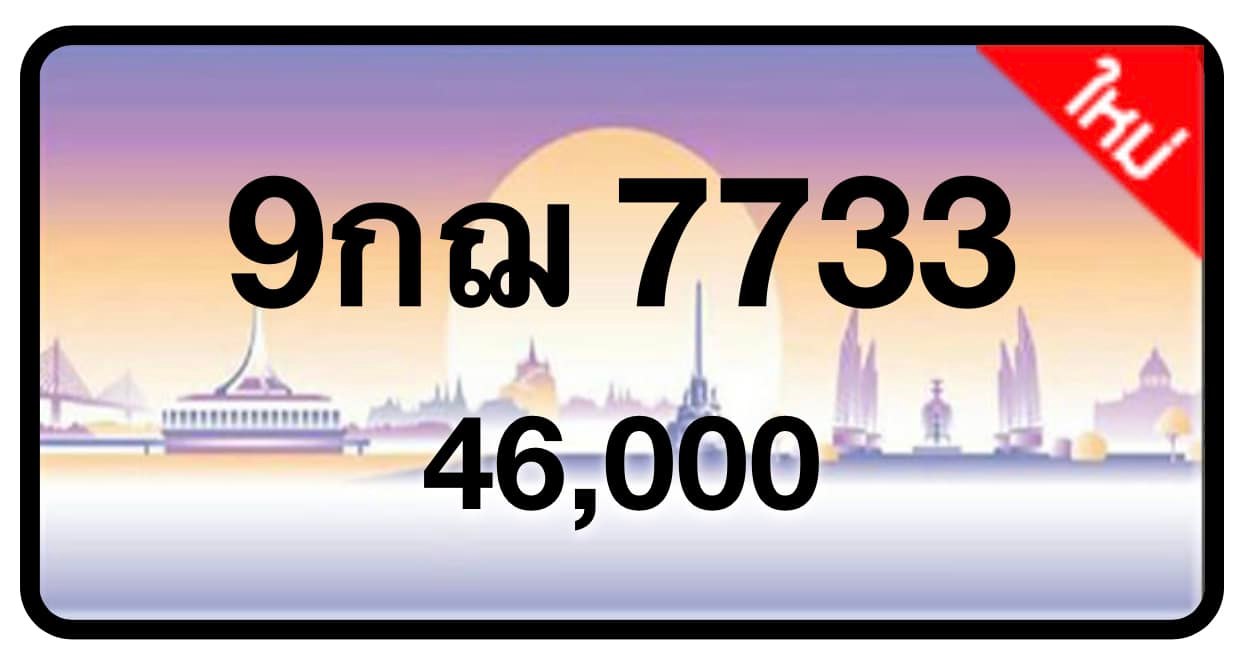 ป้ายทะเบียนประมูลกรุงเทพฯ สำหรับรถเก๋ง รถยนต์ 7 ที่นั่ง รถตู้ vip รถกระบะ 4 ประตู (รย.1)