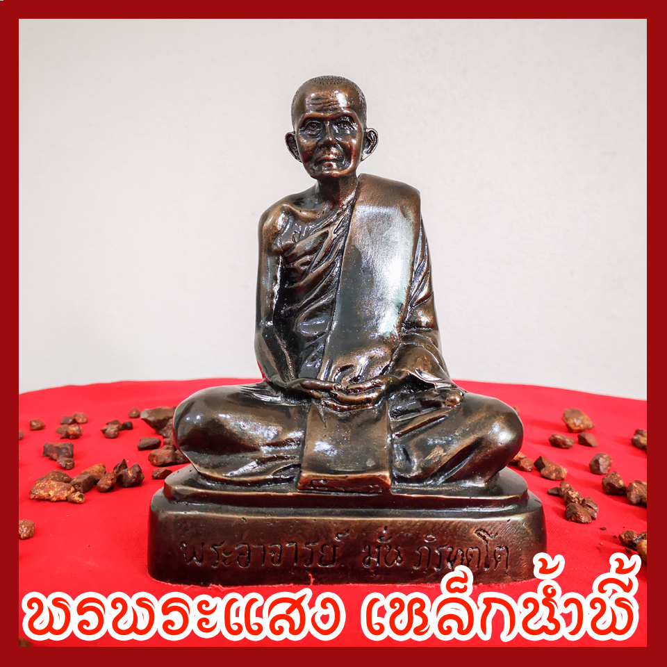 พระอาจารย์มั่น หน้าตัก 5 นิ้ว เนื้อมวลสารแร่เหล็กน้ำพี้