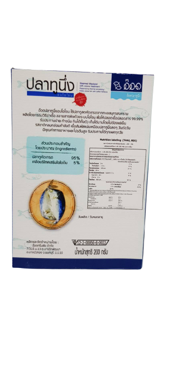 ปลาทูนึ่ง อบโอโซน