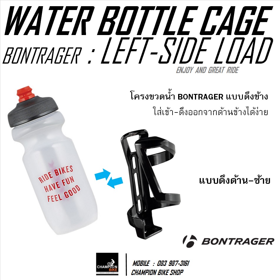 โครงขวดน้ำจักรยาน แบบดึงข้าง-ซ้าย BONTRAGER : LEFT-SIDE LOAD CAGE / WATER BOTTLE CAGE