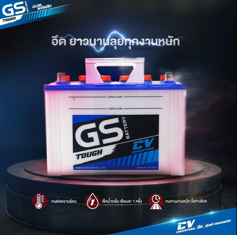 GS CV เติมน้ำกลั่น