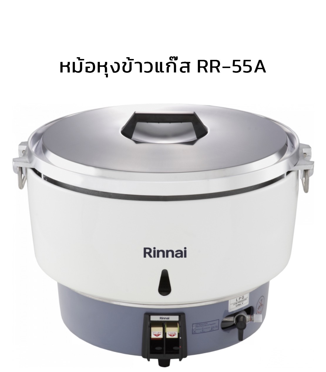 หม้อหุ้งข้าวแก๊ส Rinnai รุ่น RN-55A ขนาด 10 ลิตร