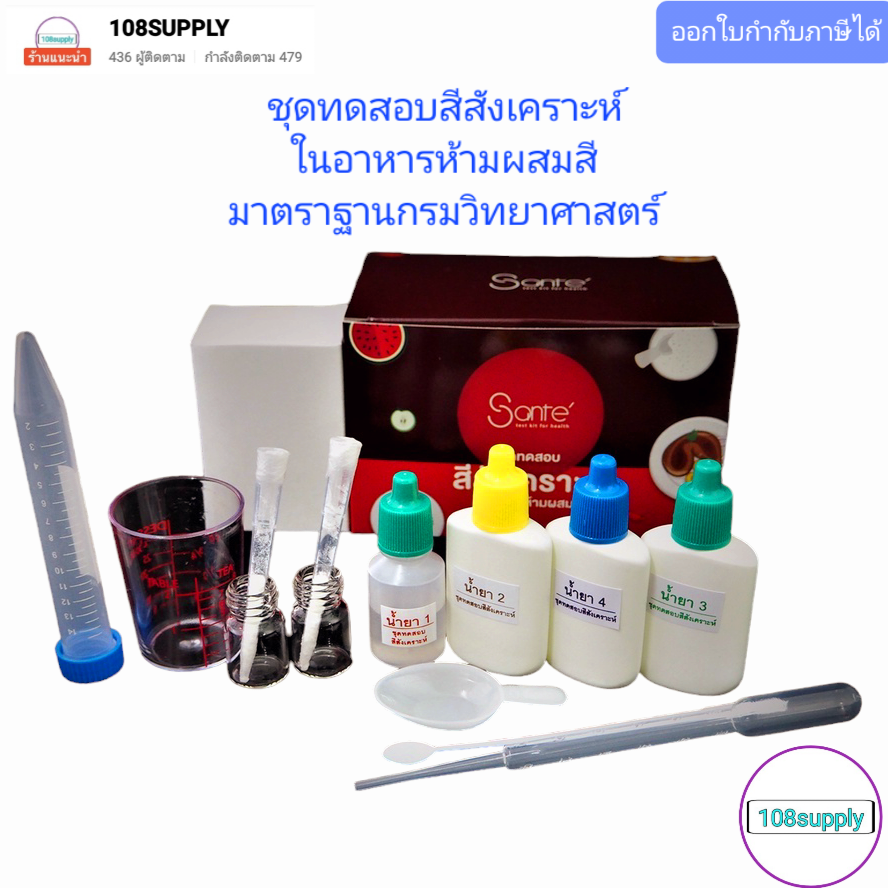 ชุดทดสอบสีสังเคราะห์ในอาหารห้ามผสมสี มาตราฐานกรมวิทยาศาสตร์ 20 ทดสอบต่อกล่อง