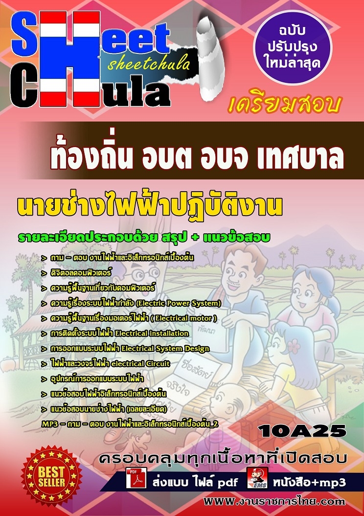แนวข้อสอบนายช่างไฟฟ้าปฏิบัติงาน ท้องถิ่น อบต อบจ เทศบาล