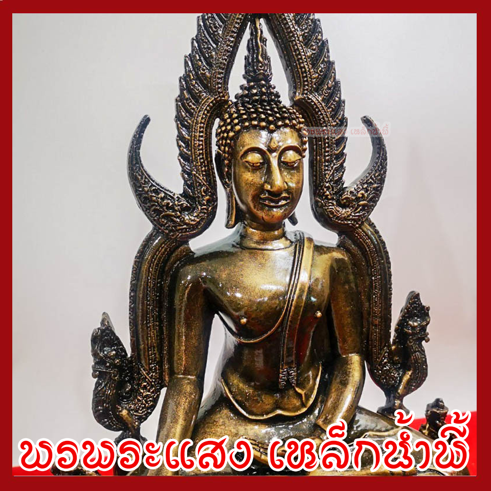 พระพุทธชินราช หน้าตัก 7 นิ้ว องค์สีมันปู เนื้อมวลสารแร่เหล็กน้ำพี้