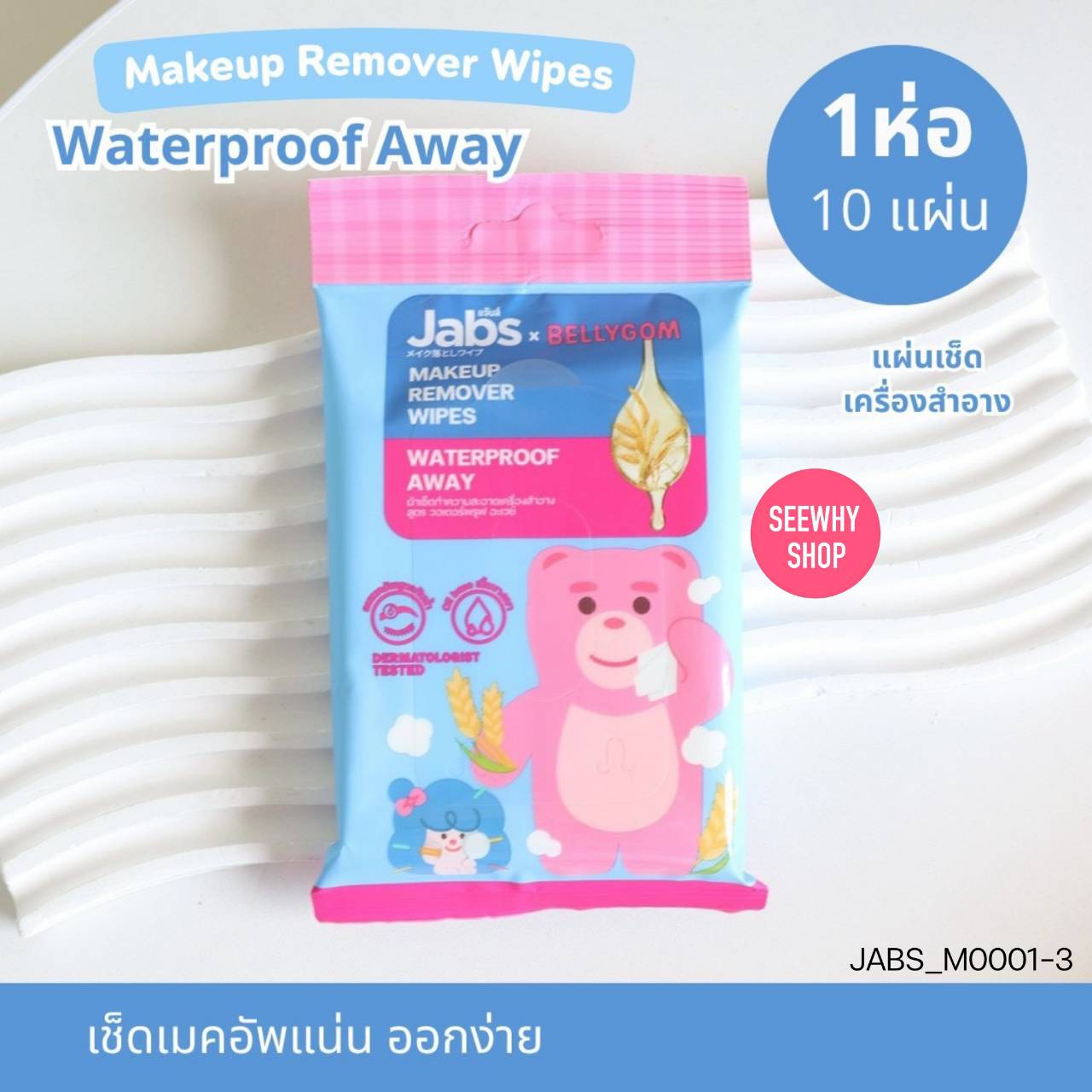 (1ชิ้น) Jabs Makeup Remover Wipes 10 แผ่น