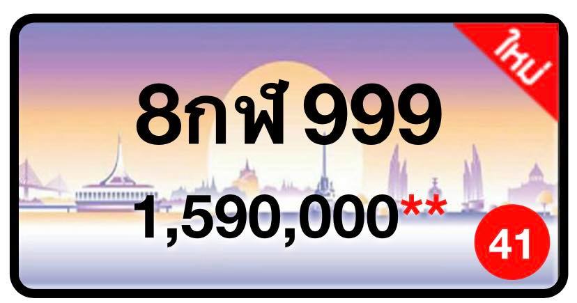 ป้ายทะเบียนประมูลกรุงเทพฯ สำหรับรถเก๋ง รถยนต์ 7 ที่นั่ง รถตู้ vip รถกระบะ 4 ประตู