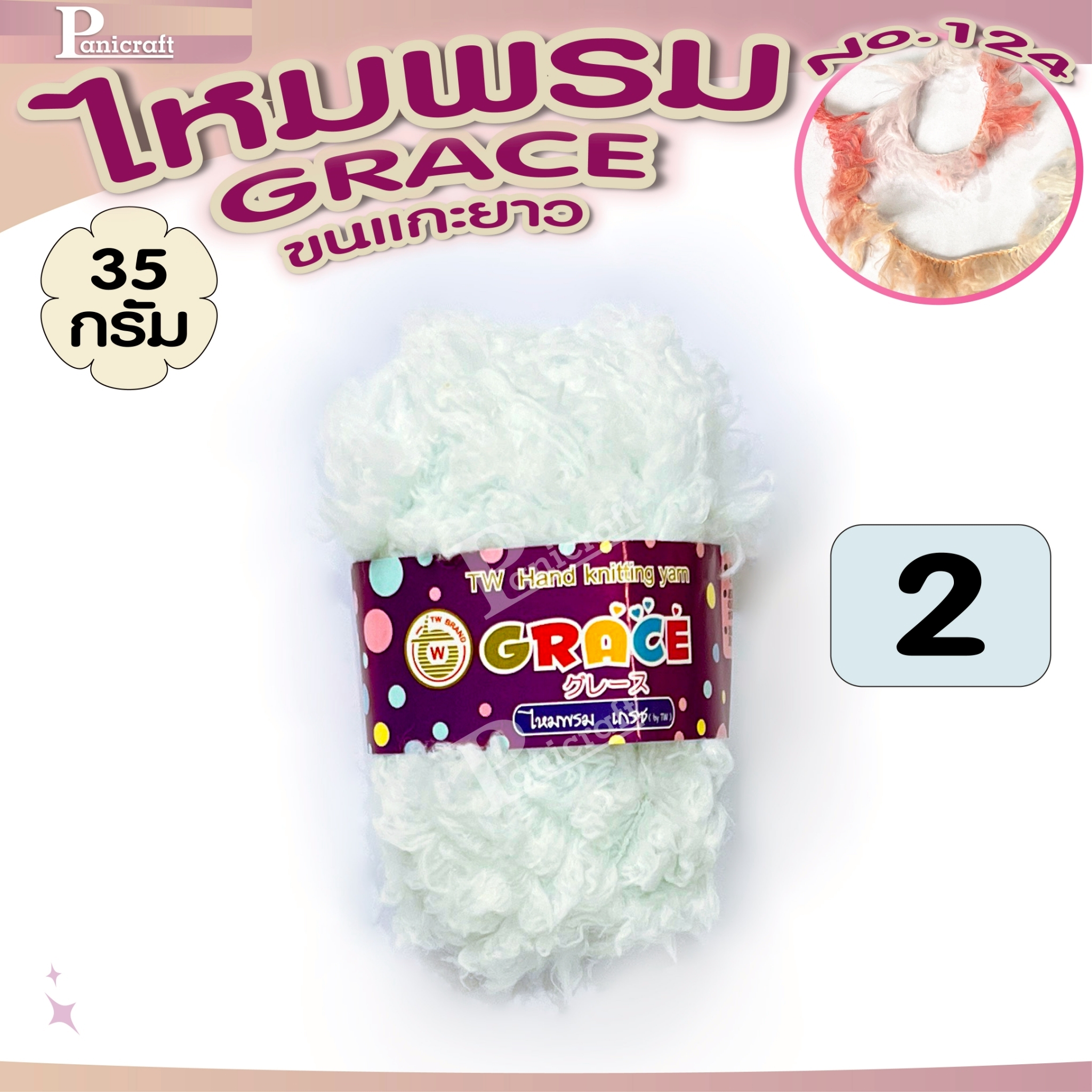 ไหมพรมGrace #127ขนแกะ Grace #124ขนแกะยาว สีสวย ครบเฉด นุ่ม เส้นไยสวย