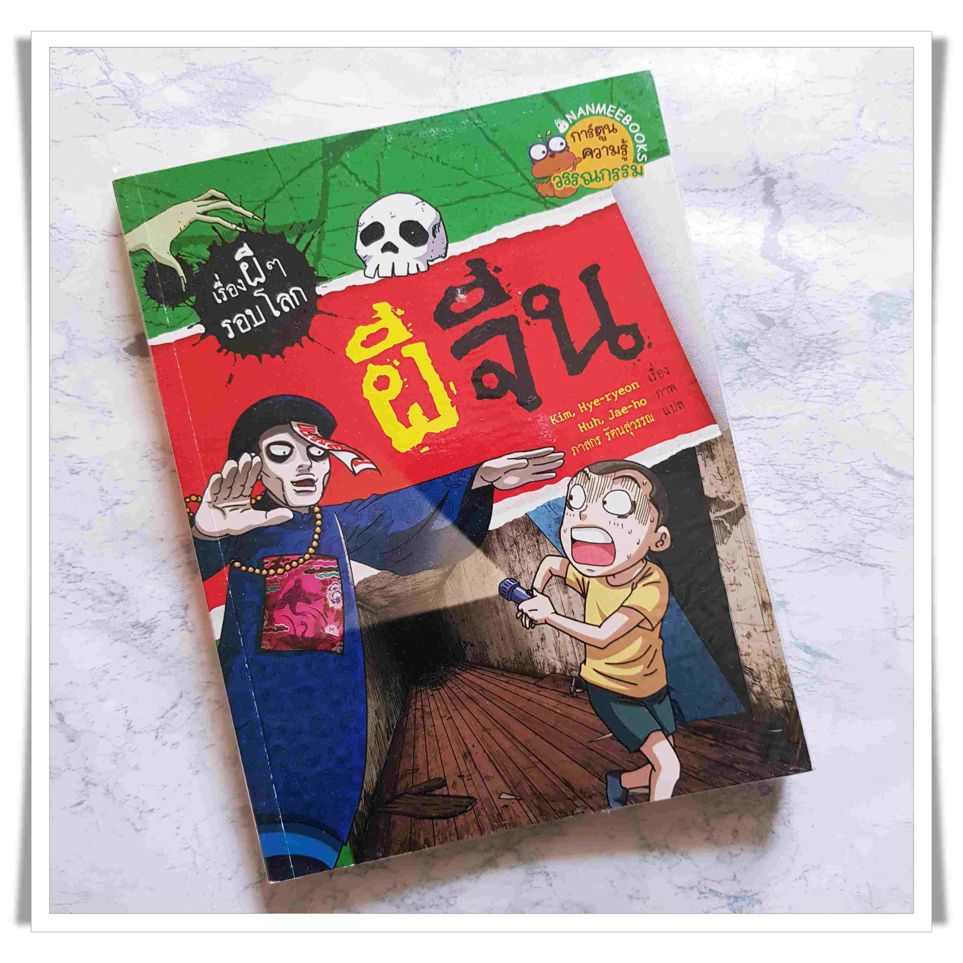 หนังสือการ์ตูน ผีจีน