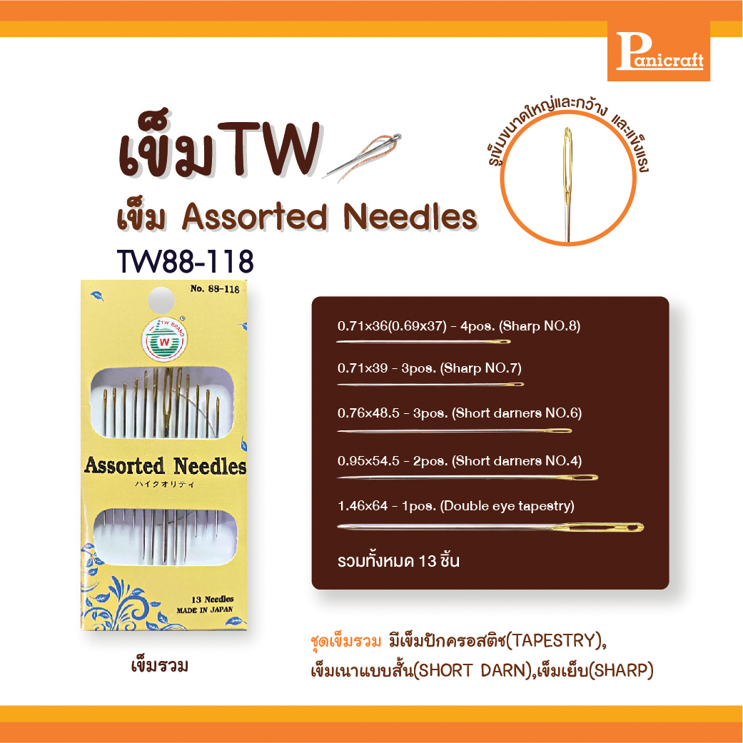 เข็มก้นทอง เข็มรวมรุ่น Assorted Needles เข็มชุดรวม เข็มTW No.88-118